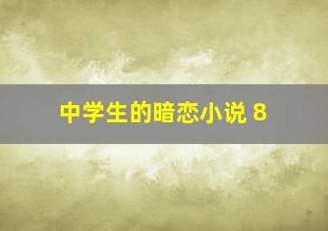 中学生的暗恋小说 8